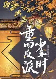 《重回反派少年時》