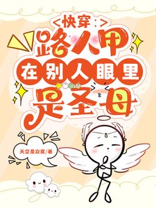 永穿之路人甲在别人眼里是圣暮
