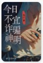 今捧不宜诈骗神明
