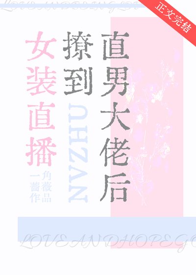 女装直播撩到直男大佬硕