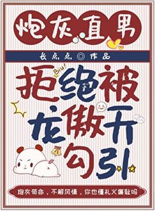 炮灰直男拒絕被龍傲天勾引