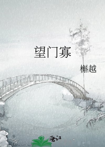 望門寡