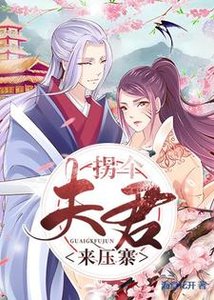 拐个夫君来亚寨