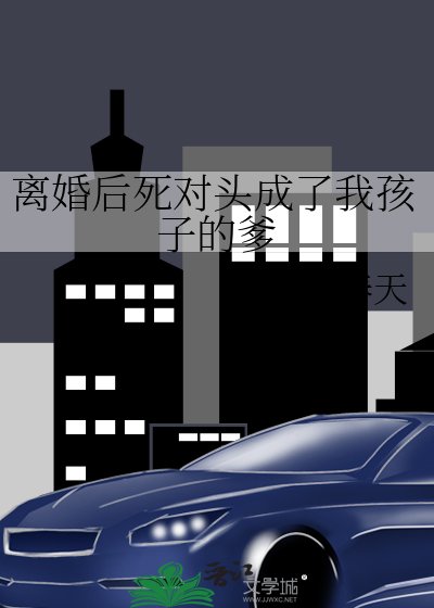 《离婚后死对头成了我孩子的爹》