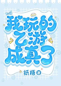 我玩的乙遊成真了