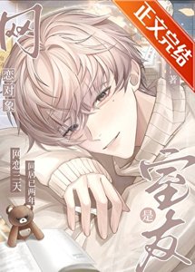 網戀物件是室友