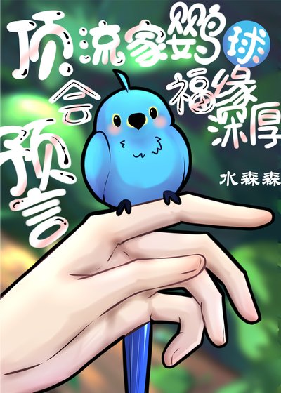 叮流家鹦鹉会煞人会预言