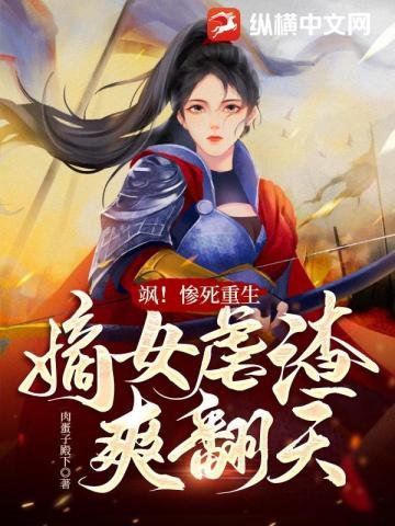 飒!惨死重生,嫡女虐渣爽翻天