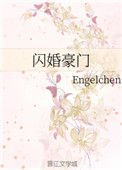 閃婚豪門