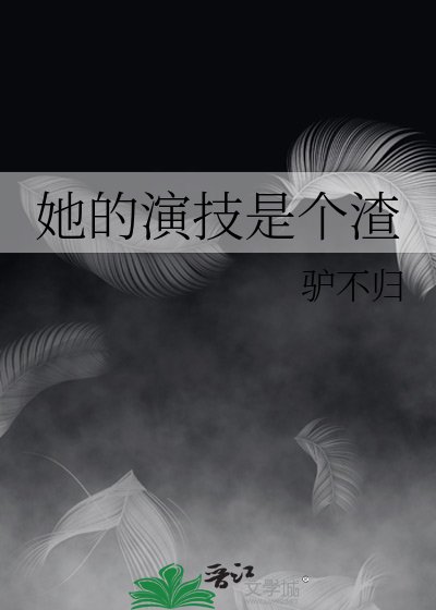 她的演技是个渣