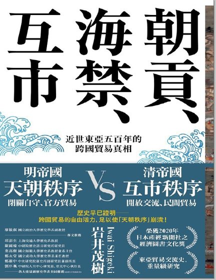 朝貢、海惶、互市:近世東亞五百年的跨國貿易真相(出版書)