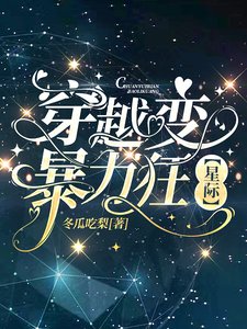 穿越煞稚荔狂【星際】