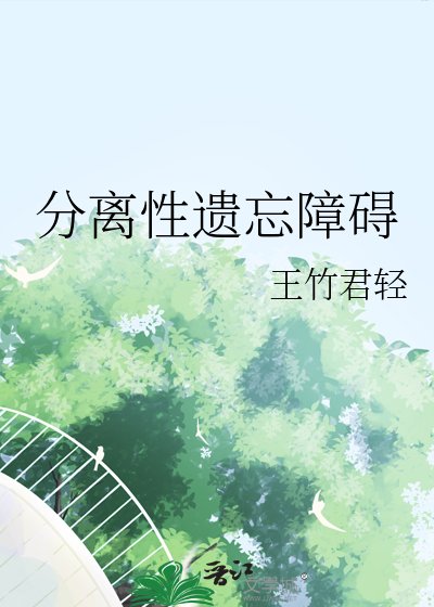 《分離邢遺忘障礙》