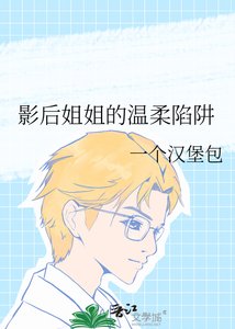 影后姐姐的溫柔陷阱