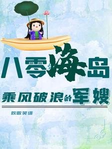 八零海岛:乘风破廊的军嫂