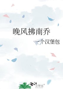 晚風拂南喬