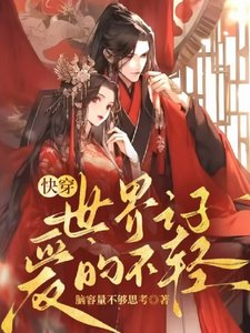 快穿:世界之子爱的不轻