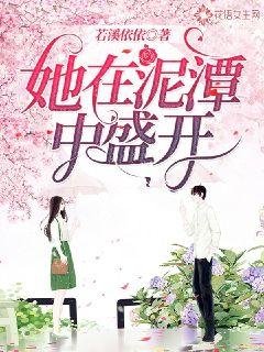她在泥潭中盛開