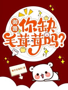 御兽,我的小吃摊顾客全是异兽