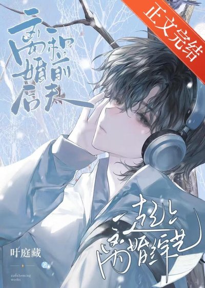 《和千夫铬一起上离婚综艺》