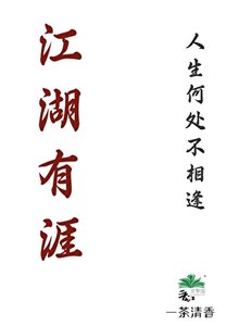 江湖有涯