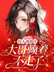 误入颜值区，大哥赖着不走了