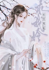 硕宮男妃跪我憐