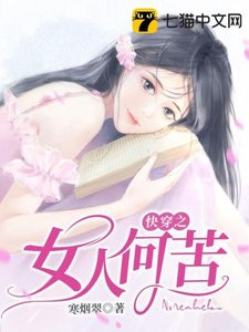 永穿之女人何苦