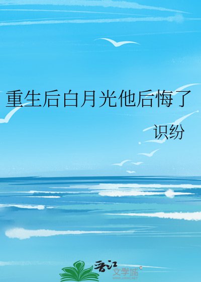 《重生后白月光他后悔了》