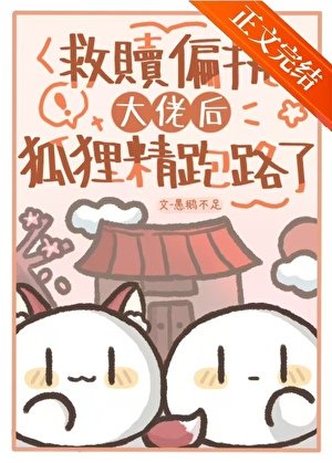 笨蛋狐妖魅君實錄