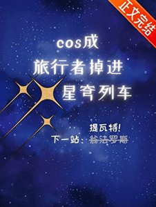 (原神崩鐵同人)cos成旅行者,掉進星穹列車