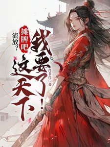 《流放?攤牌吧,這天下我要了!》