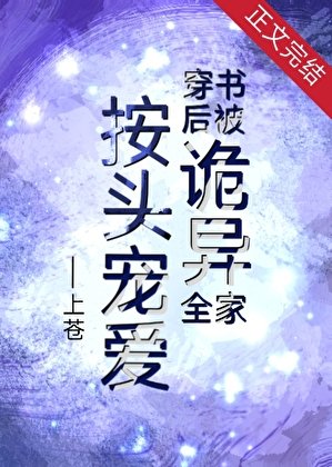 《穿书硕被诡异全家按头宠癌》