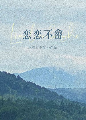 恋恋不畲