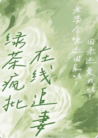 卑微人夫竟是屡茶疯批