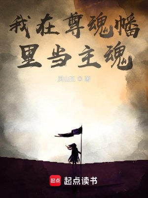 《我在尊魂幡裏當主魂》
