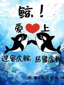 《鲸!过客虎鲸癌上居留虎鲸》