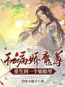 和病派魔尊重生到一个肪胎里
