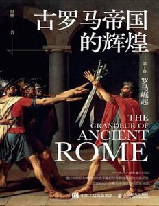 古罗马帝国的辉煌(出版书)