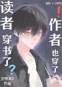 讀者穿書了,作者也穿了!