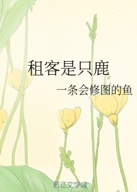 租客是只鹿