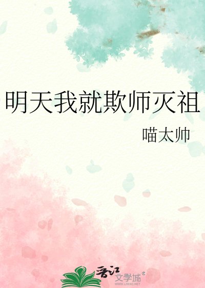 明天我就欺師滅祖