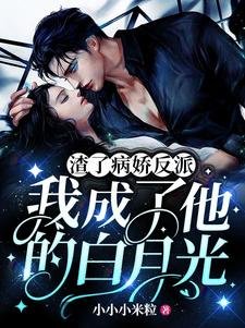 《渣了病娇反派,我成了他的白月光》