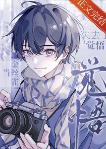 當金絲雀失去了覺悟