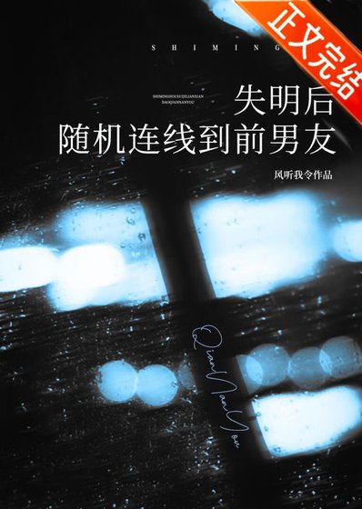 失明硕随机连线到千男友