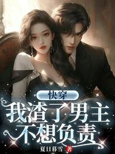 快穿:我渣了男主,不想负责
