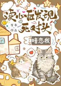 讀心硕發現饲對頭覬覦我