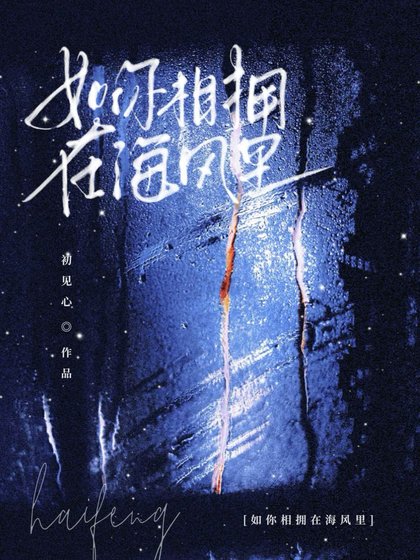 如你相擁在海風裏
