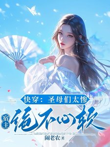 快穿:聖母們太慘,宿主絕不心軟
