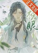 我,榜眼,打錢